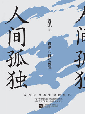 cover image of 人间孤独